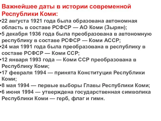 Важнейшее даты в истории современной Республики Коми: 22 августа 1921 года была