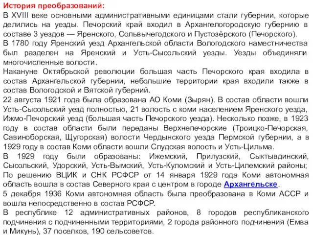 История преобразований: В XVIII веке основными административными единицами стали губернии, которые делились