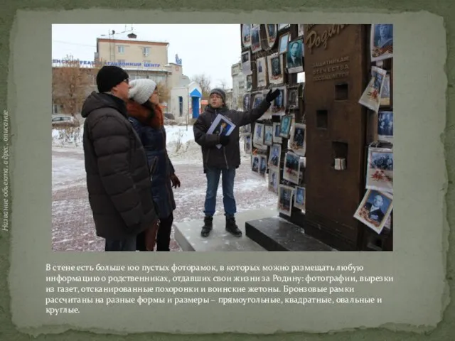 Название объекта, адрес, описание В стене есть больше 100 пустых фоторамок, в