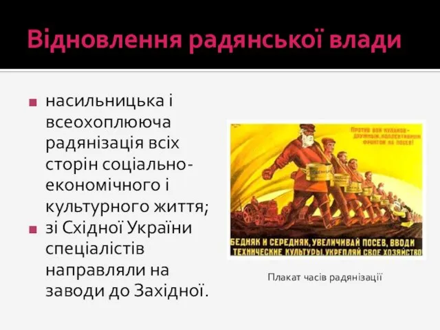 Відновлення радянської влади насильницька і всеохоплююча радянізація всіх сторін соціально-економічного і культурного