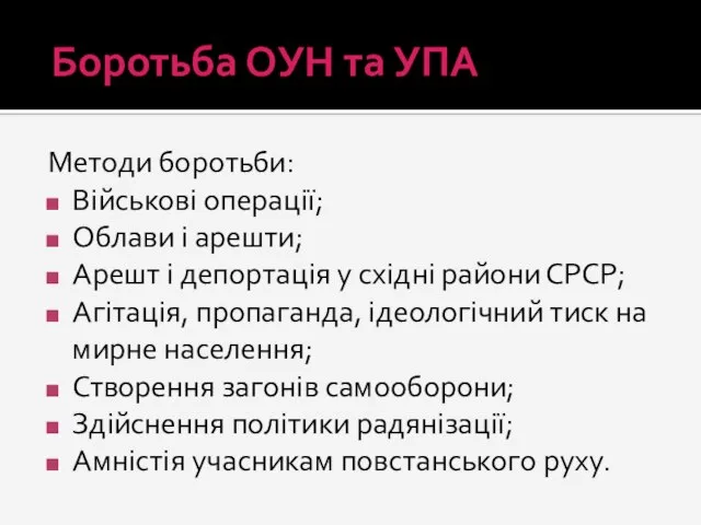 Боротьба ОУН та УПА Методи боротьби: Військові операції; Облави і арешти; Арешт