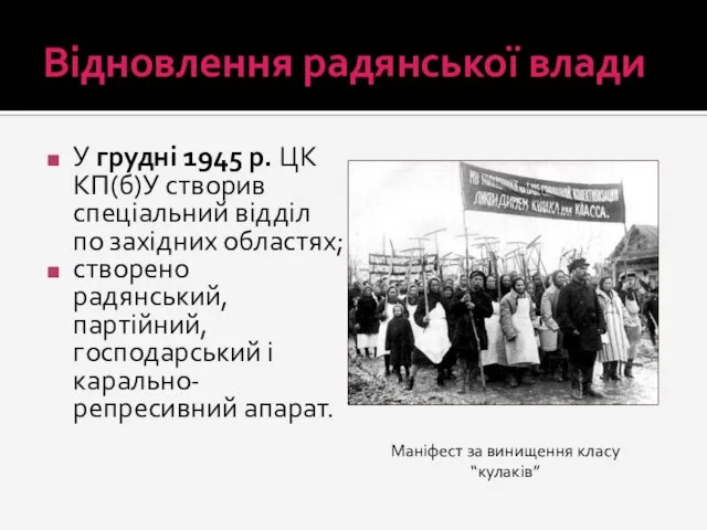 Відновлення радянської влади У грудні 1945 р. ЦК КП(б)У створив спеціальний відділ