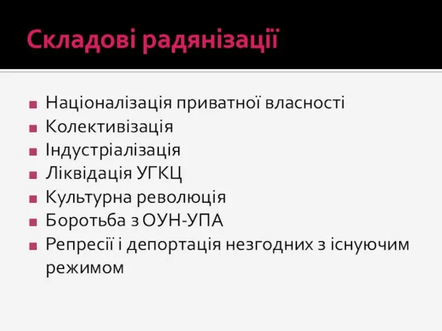 Складові радянізації Націоналізація приватної власності Колективізація Індустріалізація Ліквідація УГКЦ Культурна революція Боротьба