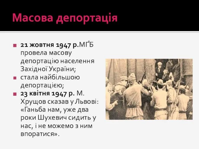 Масова депортація 21 жовтня 1947 р.МҐБ провела масову депортацію населення Західної України;