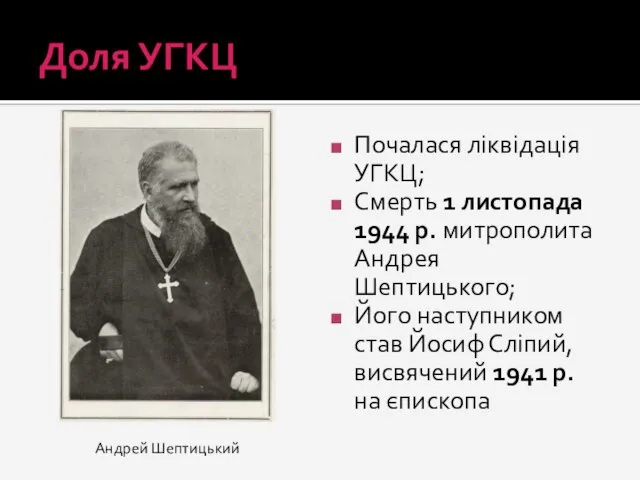 Доля УГКЦ Почалася ліквідація УГКЦ; Смерть 1 листопада 1944 р. митрополита Андрея