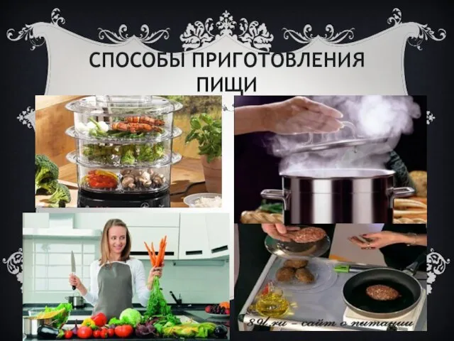 СПОСОБЫ ПРИГОТОВЛЕНИЯ ПИЩИ