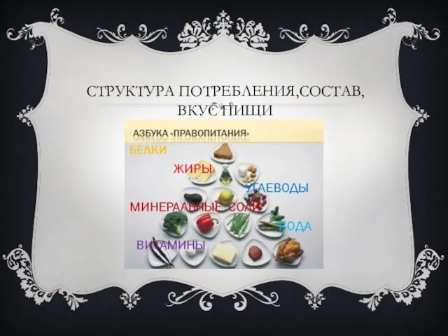 СТРУКТУРА ПОТРЕБЛЕНИЯ,СОСТАВ,ВКУС ПИЩИ