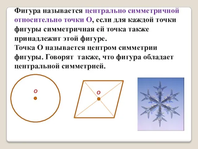 Фигура называется центрально симметричной относительно точки О, если для каждой точки фигуры