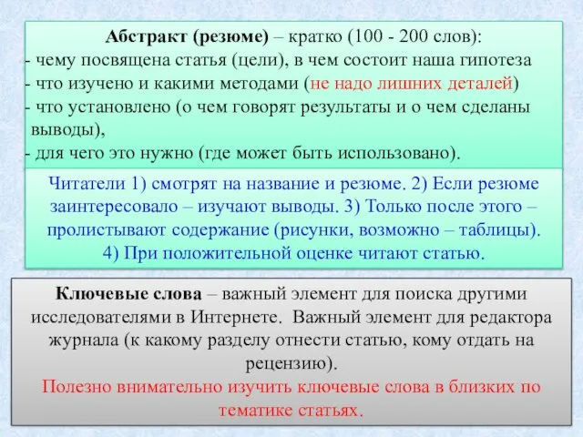 Абстракт (резюме) – кратко (100 - 200 слов): чему посвящена статья (цели),