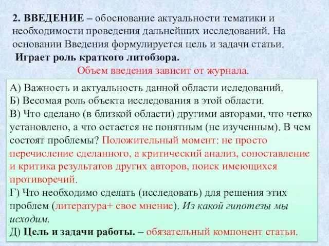 А) Важность и актуальность данной области иследований. Б) Весомая роль объекта исследования