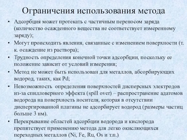 Ограничения использования метода Адсорбция может протекать с частичным переносом заряда (количество осажденного