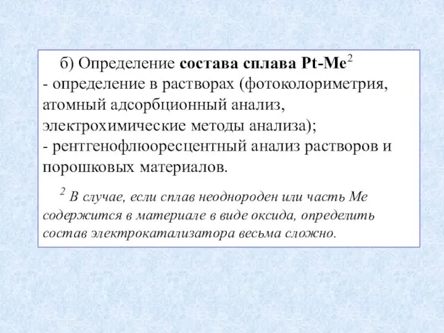 б) Определение состава сплава Pt-Me2 - определение в растворах (фотоколориметрия, атомный адсорбционный