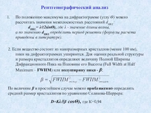 По положению максимума на дифрактограмме (углу Θ) можно рассчитать значения межплоскостных расстояний