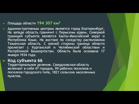 Площадь области 194 307 км² Административным центром является город Екатеринбург. На западе