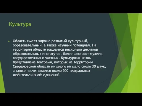 Культура Область имеет хорошо развитый культурный, образовательный, а также научный потенциал. На