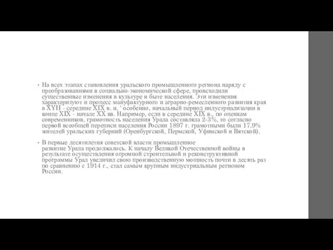 На всех этапах становления уральского промышленного региона наряду с преобразованиями в социально-экономической