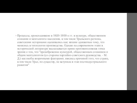 Процессы, происходившие в 1920-1930-е гг. в культуре, общественном сознании и менталитете населения,