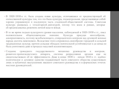 В 1920-1930-е гг. была создана новая культура, отличавшаяся от предшествующей ей отечественной