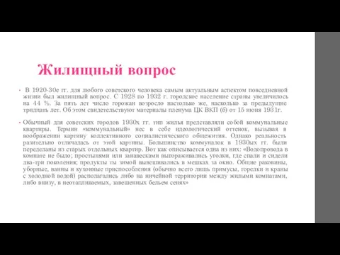 Жилищный вопрос В 1920-30е гг. для любого советского человека самым актуальным аспектом