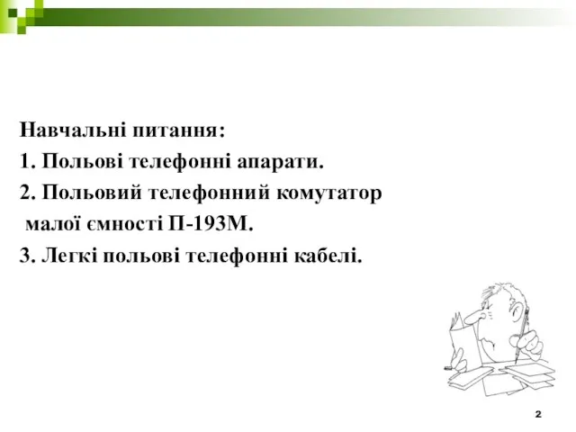 Навчальні питання: 1. Польові телефонні апарати. 2. Польовий телефонний комутатор малої ємності