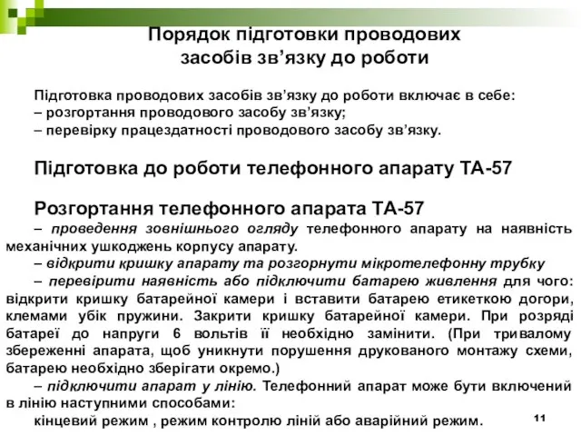 Порядок підготовки проводових засобів зв’язку до роботи Підготовка проводових засобів зв’язку до