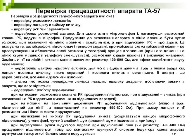 Перевірка працездатності апарата ТА-57 Перевірка працездатності телефонного апарата включає: – перевірку розмовних