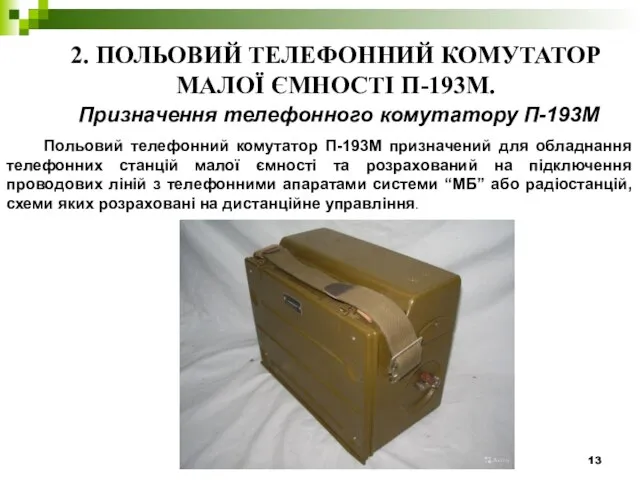 2. ПОЛЬОВИЙ ТЕЛЕФОННИЙ КОМУТАТОР МАЛОЇ ЄМНОСТІ П-193М. Призначення телефонного комутатору П-193М Польовий