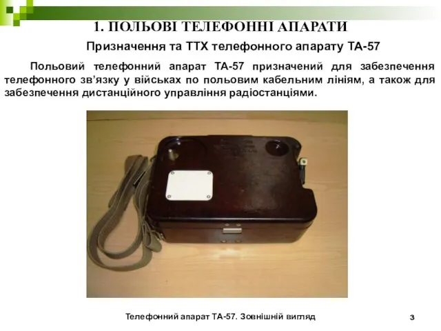 1. ПОЛЬОВІ ТЕЛЕФОННІ АПАРАТИ Призначення та ТТХ телефонного апарату ТА-57 Польовий телефонний