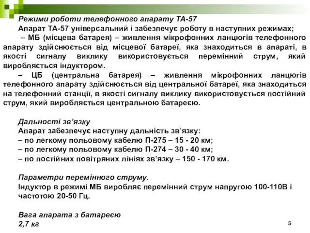 Режими роботи телефонного апарату ТА-57 Апарат ТА-57 універсальний і забезпечує роботу в