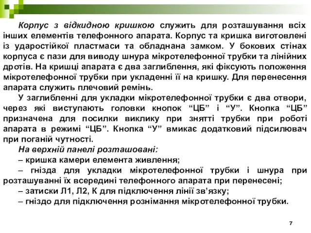 Корпус з відкидною кришкою служить для розташування всіх інших елементів телефонного апарата.