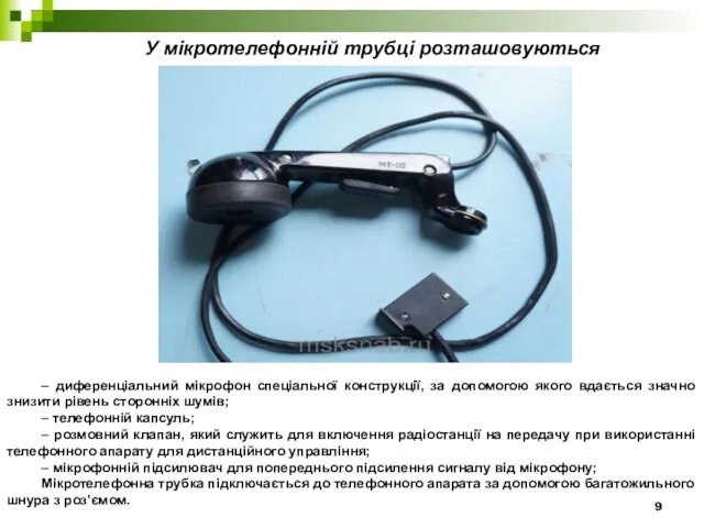 У мікротелефонній трубці розташовуються – диференціальний мікрофон спеціальної конструкції, за допомогою якого