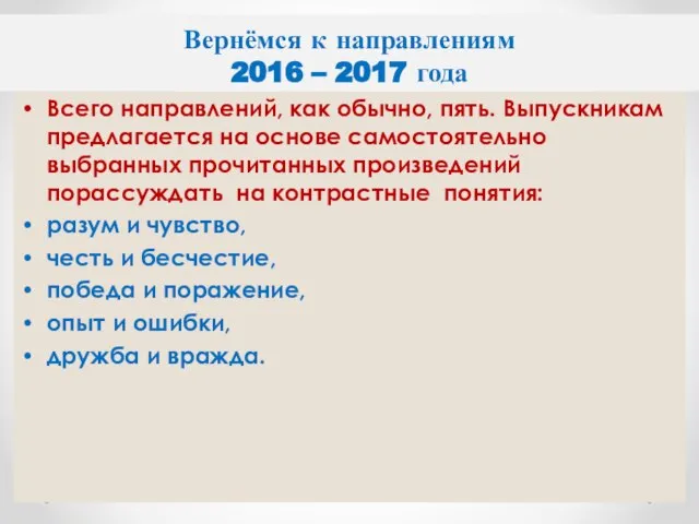 Вернёмся к направлениям 2016 – 2017 года Всего направлений, как обычно, пять.