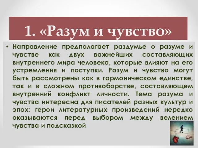 1. «Разум и чувство» Направление предполагает раздумье о разуме и чувстве как