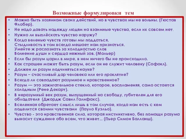 Возможные формулировки тем Можно быть хозяином своих действий, но в чувствах мы