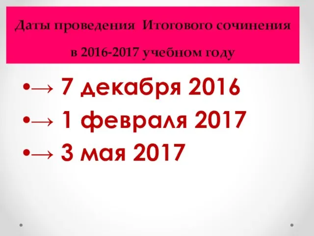Даты проведения Итогового сочинения в 2016-2017 учебном году → 7 декабря 2016