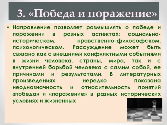 3. «Победа и поражение» Направление позволяет размышлять о победе и поражении в