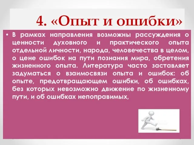 4. «Опыт и ошибки» В рамках направления возможны рассуждения о ценности духовного