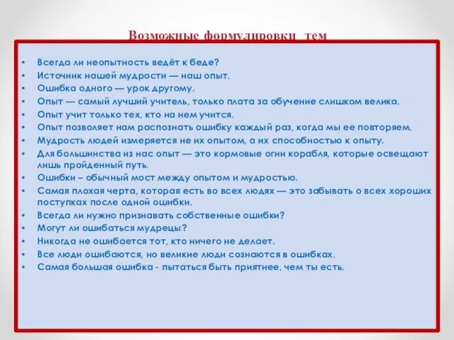 Возможные формулировки тем Всегда ли неопытность ведёт к беде? Источник нашей мудрости