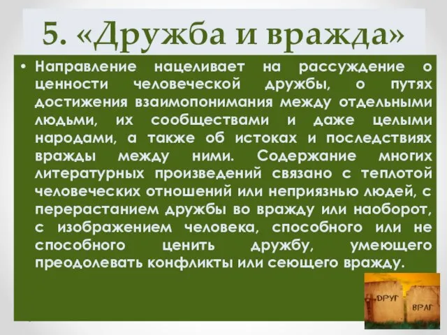 5. «Дружба и вражда» Направление нацеливает на рассуждение о ценности человеческой дружбы,