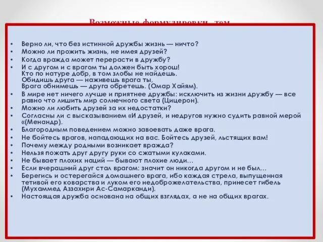 Возможные формулировки тем Верно ли, что без истинной дружбы жизнь — ничто?