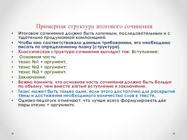 Примерная структура итогового сочинения Итоговое сочинение должно быть логичным, последовательным и с