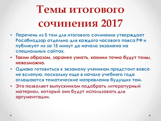 Темы итогового сочинения 2017 Перечень из 5 тем для итогового сочинения утверждает