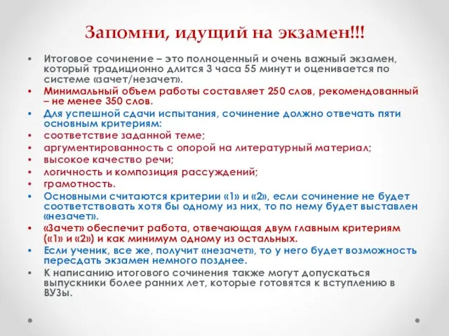 Запомни, идущий на экзамен!!! Итоговое сочинение – это полноценный и очень важный