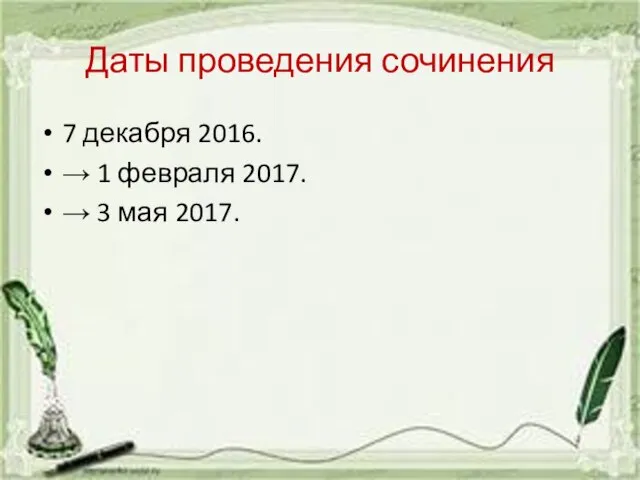 Даты проведения сочинения 7 декабря 2016. → 1 февраля 2017. → 3 мая 2017.