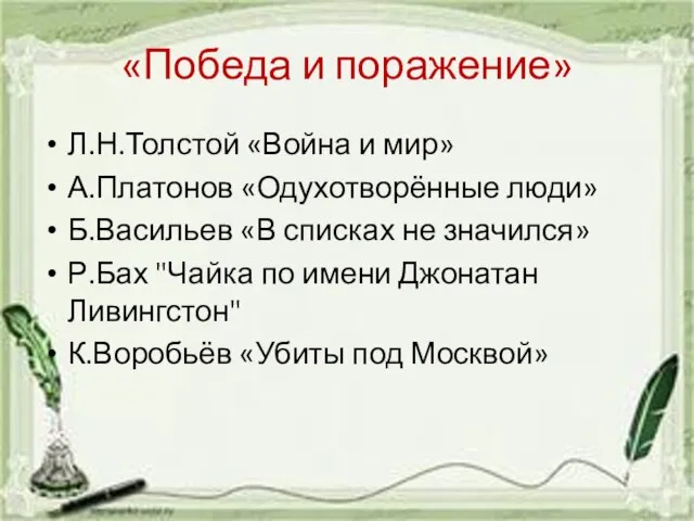 «Победа и поражение» Л.Н.Толстой «Война и мир» А.Платонов «Одухотворённые люди» Б.Васильев «В