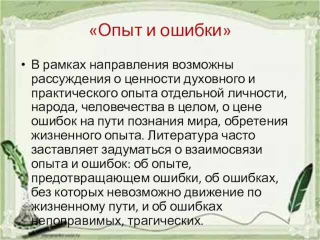 «Опыт и ошибки» В рамках направления возможны рассуждения о ценности духовного и