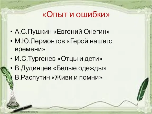 «Опыт и ошибки» А.С.Пушкин «Евгений Онегин» М.Ю.Лермонтов «Герой нашего времени» И.С.Тургенев «Отцы