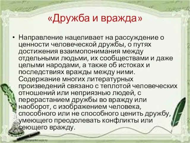 «Дружба и вражда» Направление нацеливает на рассуждение о ценности человеческой дружбы, о