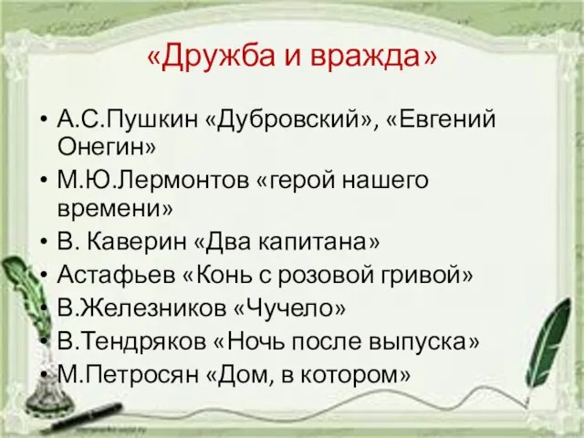 «Дружба и вражда» А.С.Пушкин «Дубровский», «Евгений Онегин» М.Ю.Лермонтов «герой нашего времени» В.