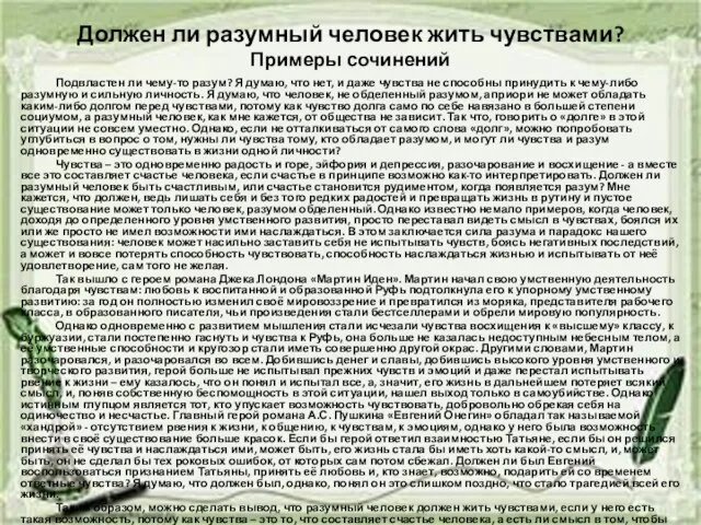 Должен ли разумный человек жить чувствами? Примеры сочинений Подвластен ли чему-то разум?